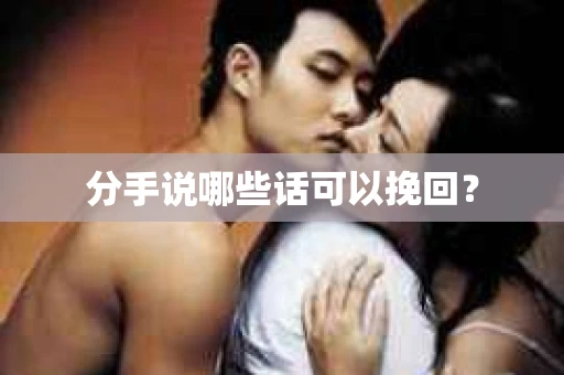 分手说哪些话可以挽回？