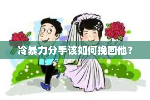 冷暴力分手该如何挽回他？