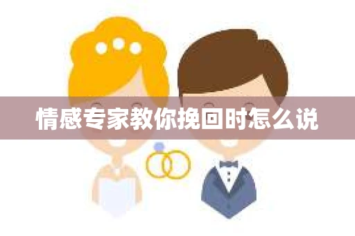 情感专家教你挽回时怎么说