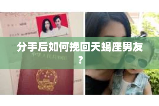 分手后如何挽回天蝎座男友？