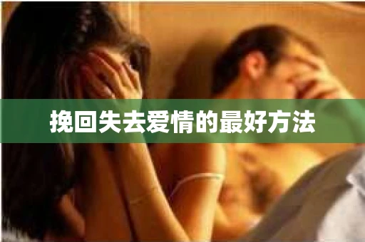 挽回失去爱情的最好方法
