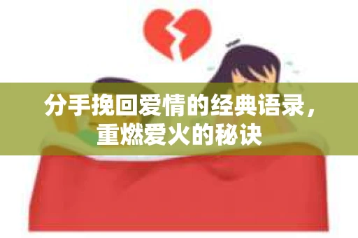 分手挽回爱情的经典语录，重燃爱火的秘诀