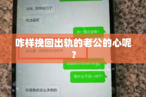 咋样挽回出轨的老公的心呢? 咋样挽回出轨的老公的心呢?