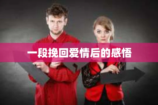 一段挽回爱情后的感悟
