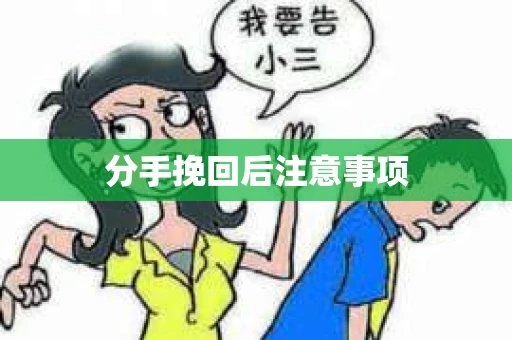 分手挽回后注意事项