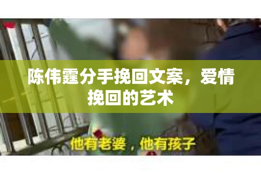 陈伟霆分手挽回文案,爱情挽回的艺术 陈伟霆分手挽回文案,爱情挽回的艺术