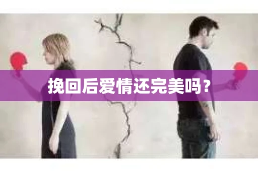 挽回后爱情还完美吗？