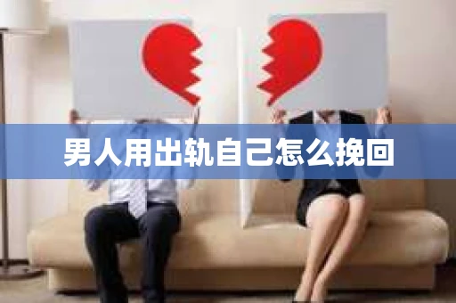 男人用出轨自己怎么挽回