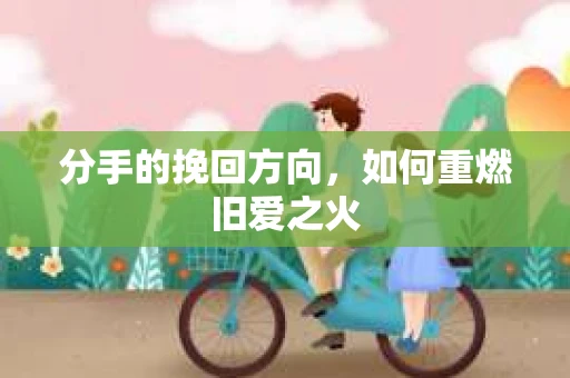 分手的挽回方向，如何重燃旧爱之火