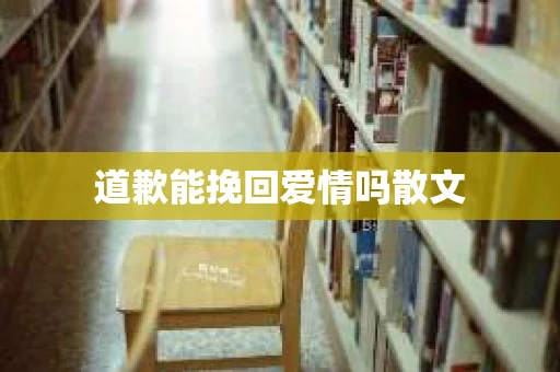 道歉能挽回爱情吗散文