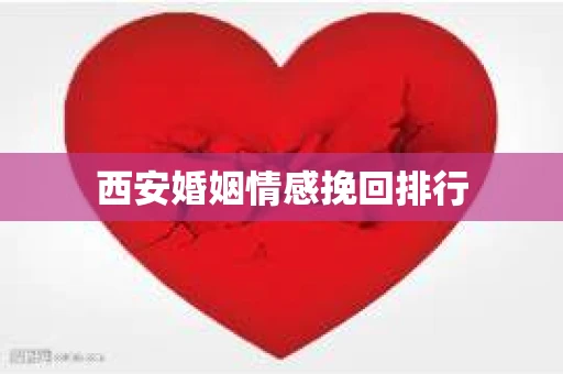 西安婚姻情感挽回排行