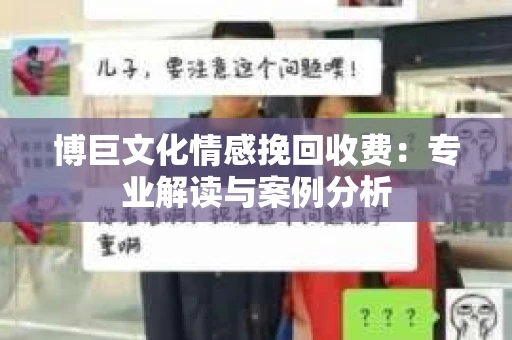 博巨文化情感挽回收费：专业解读与案例分析