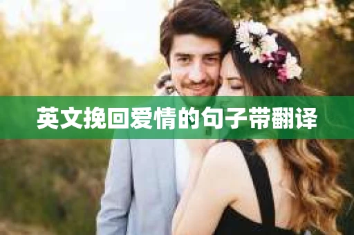 英文挽回爱情的句子带翻译