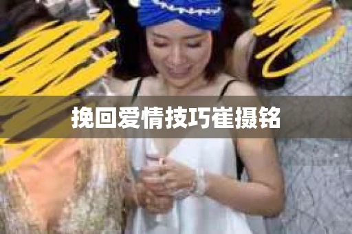 挽回爱情技巧崔摄铭