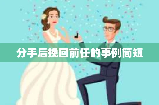 分手后挽回前任的事例简短