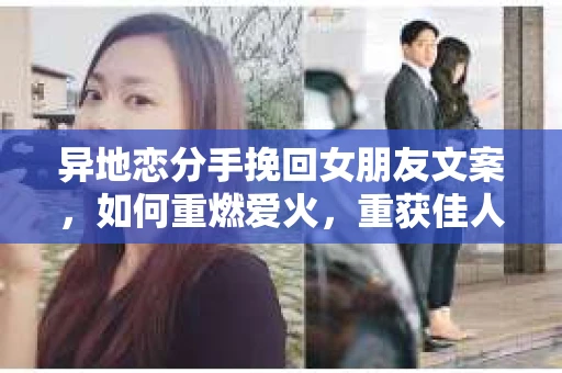 异地恋分手挽回女朋友文案，如何重燃爱火，重获佳人芳心