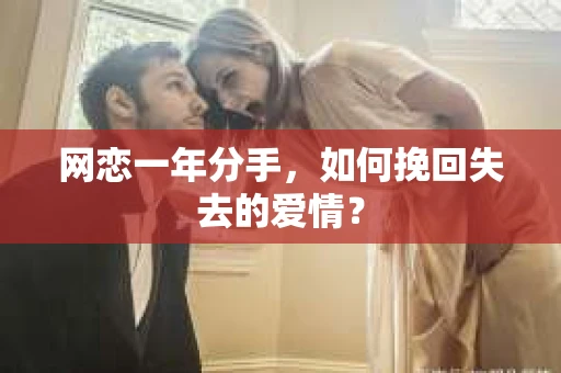 网恋一年分手，如何挽回失去的爱情？