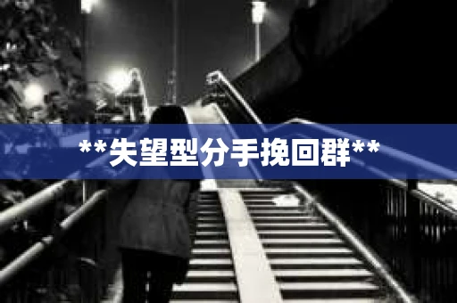 **失望型分手挽回群**