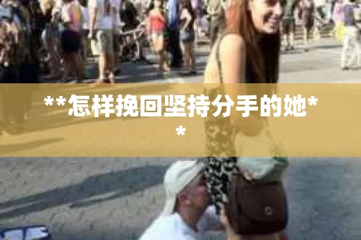 **怎样挽回坚持分手的她**