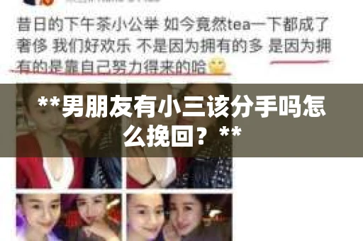 **男朋友有小三该分手吗怎么挽回？**
