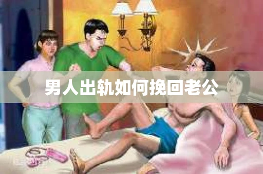 男人出轨如何挽回老公