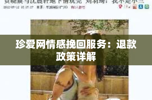 珍爱网情感挽回服务：退款政策详解