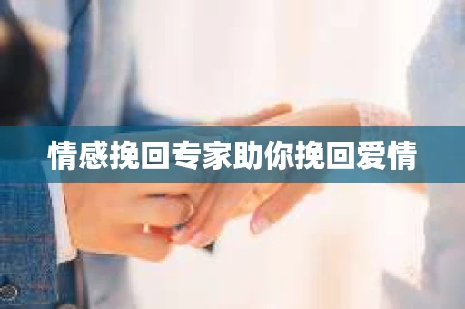 情感挽回专家助你挽回爱情