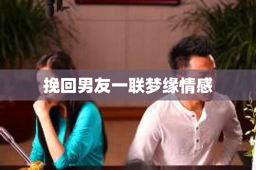 挽回男友一联梦缘情感