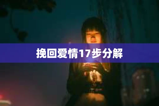 挽回爱情17步分解