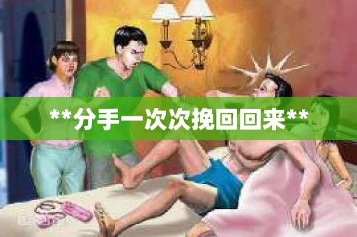 **分手一次次挽回回来**