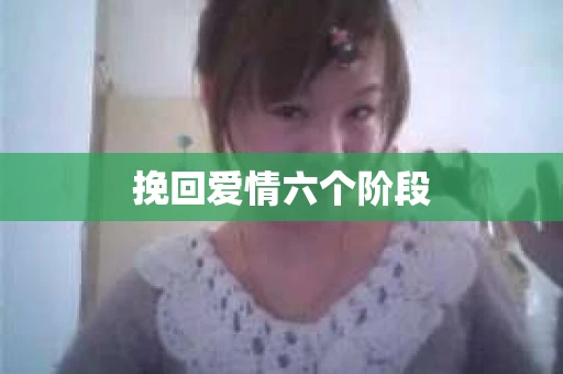挽回爱情六个阶段