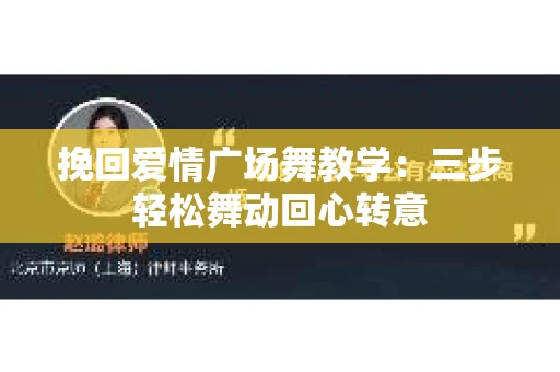 挽回爱情广场舞教学：三步轻松舞动回心转意