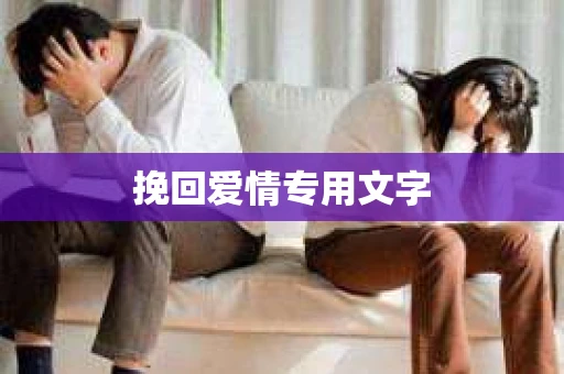 挽回爱情专用文字
