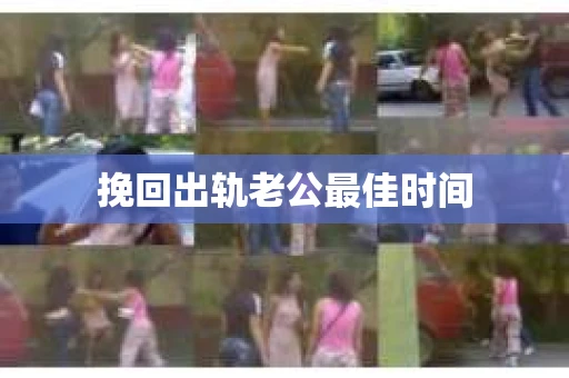 挽回出轨老公最佳时间