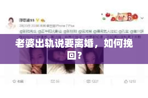 老婆出轨说要离婚，如何挽回？