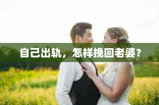 自己出轨，怎样挽回老婆？