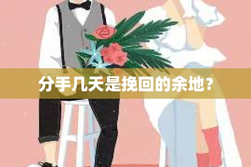 分手几天是挽回的余地？