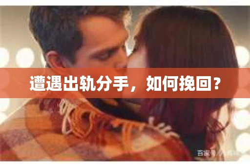 遭遇出轨分手，如何挽回？