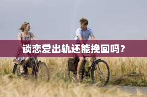 谈恋爱出轨还能挽回吗？