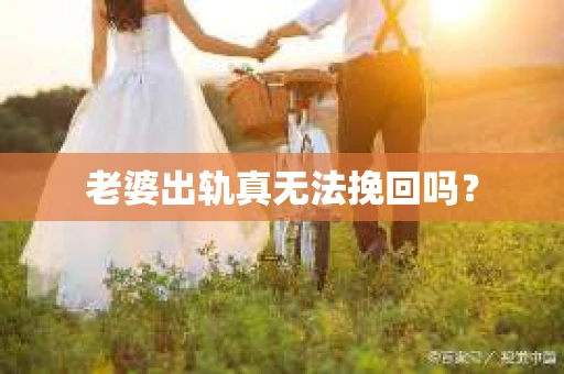 老婆出轨真无法挽回吗？