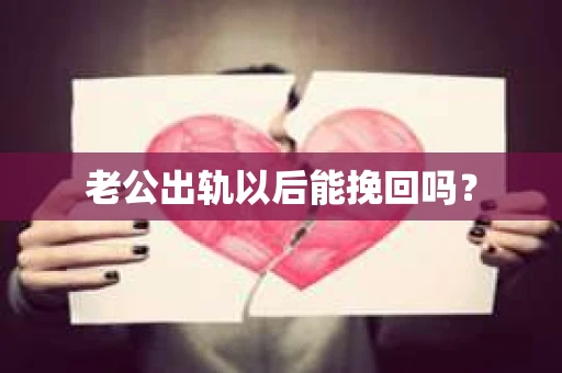 老公出轨以后能挽回吗？
