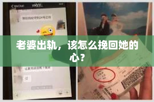 老婆出轨，该怎么挽回她的心？