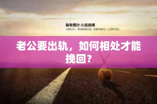 老公要出轨，如何相处才能挽回？