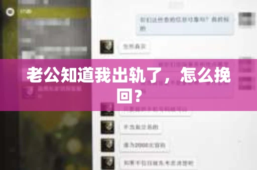 老公知道我出轨了，怎么挽回？