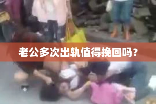 老公多次出轨值得挽回吗？