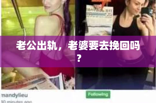 老公出轨，老婆要去挽回吗？