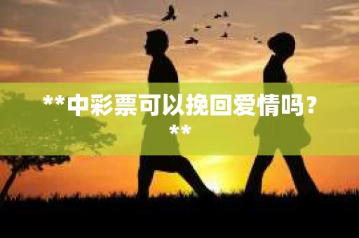 **中彩票可以挽回爱情吗？**