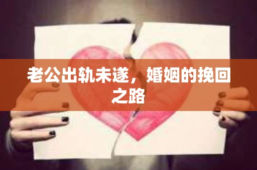 老公出轨未遂，婚姻的挽回之路