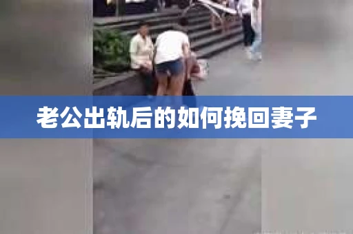 老公出轨后的如何挽回妻子