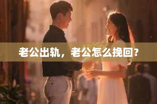 老公出轨，老公怎么挽回？